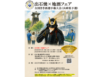 【兵庫県豊岡市】出石焼×地酒フェア　第45回全国きき酒選手権大会(兵庫県予選会)を開催します！