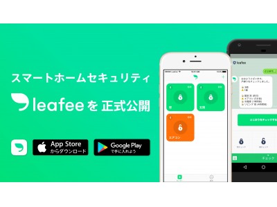 アプリで家の安心・安全をチェック！Strobo社 スマートホームセキュリティサービス「leafee」を正式公開