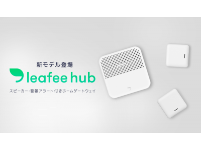 賃貸・一人暮らし向けホームセキュリティ「leafee (リーフィー)」 leafee hub・新モデルをリリース