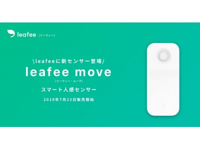 スマートホームセキュリティ「リーフィー」 人感センサー「leafee move」をリリース