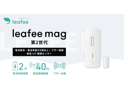 スマートホームセキュリティ「leafee (リーフィー)」、新型のIoT防犯・開閉センサー「leafee mag (第2世代)」正式提供開始  企業リリース | 日刊工業新聞 電子版