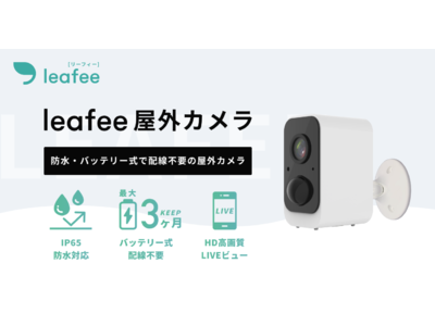 スマートホームセキュリティleafee、防水・バッテリー式の屋外セキュリティカメラを提供開始