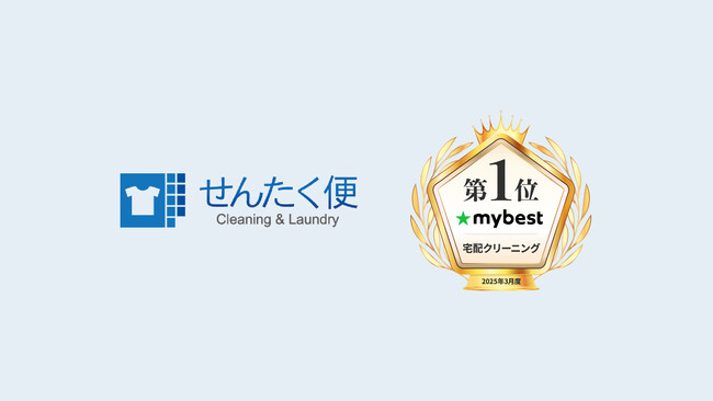 ヨシハラシステムズ開発の宅配クリーニングサービス「せんたく便」、mybestによる「【徹底比較】宅配クリーニングのおすすめ人気ランキング【2025年】」において、ベスト宅配クリーニングに選出