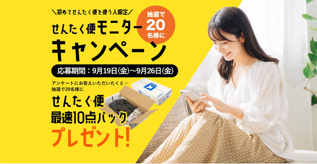 【9月29日はクリーニングの日】mybest 1位獲得の宅配クリーニング「せんたく便」が、約1万円相当分利用できるモニター20名を募集！