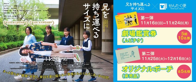 業界のパイオニア「せんたく便」、11月28日（金）公開映画『兄を持ち運べるサイズに』とのタイアップキャンペーンを11月16日（日）より開催