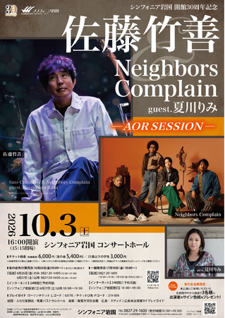 佐藤竹善＆Neighbors Complain　guest.夏川りみ -AOR SESSIONー
