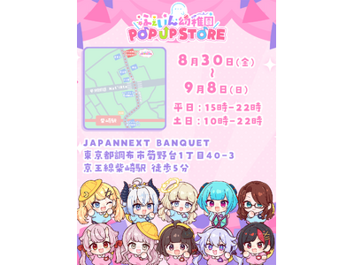 ゲーム実況グループ『ふぇいん幼稚園POP UP STORE』が8月30日(金)調布市にオープン!10日間...
