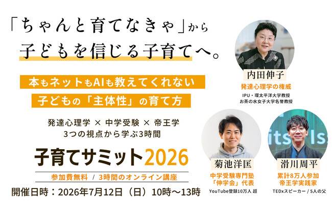 「ちゃんと育てなきゃ」から「信じて見守る子育て」へ『子育てサミット2026』を7月12日(日)オンライン開催