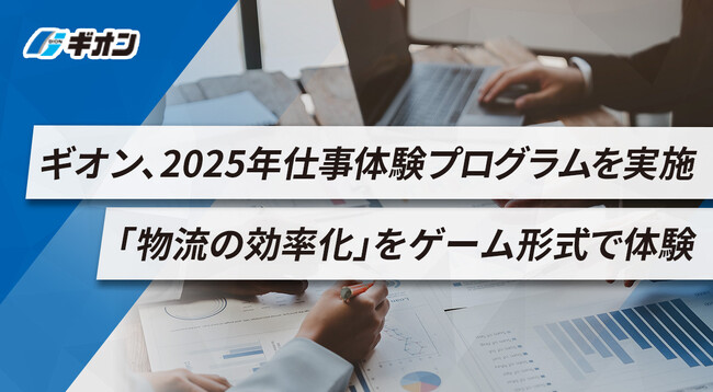 ギオン、2025年仕事体験プログラムを実施―「物流の効率化」をゲーム形式で体験