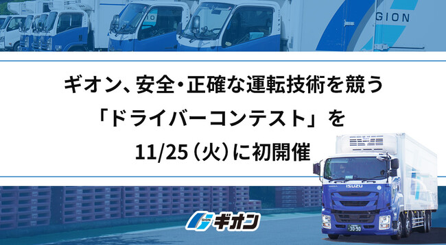 プレスリリース「ギオン、安全・正確な運転技術を競う「ドライバーコンテスト」を11/25（火）に初開催」のイメージ画像