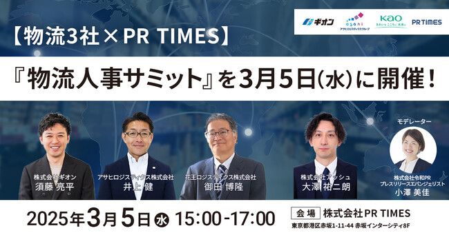 【物流3社×PR TIMES】『物流人事サミット』を3月5日(水)に会場・オンラインにて同時開催！