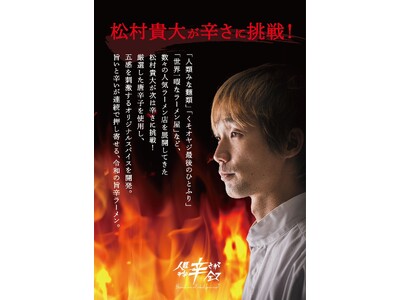 辛いラーメンの頂点を目指す「人類みな辛さが全て」が”中目黒”に新店舗OPEN