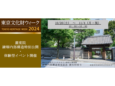 江戸城にあった 『 練塀～ねりべい～』の内部構造最後の見学会！　　みんなの力で、貴重な文化財『練塀』を守り伝えて行こう！　　　【港区・廣度院】「東京文化財ウィーク2024」特別公開