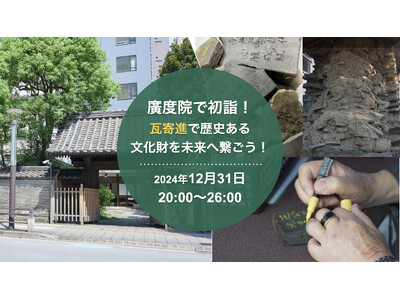 大晦日に廣度院で初詣！瓦寄進で歴史ある文化財を未来へつなごう！