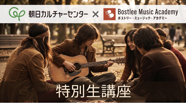 朝日カルチャーセンター × ボストリー・ミュージック・アカデミー 特別生講座「フォーク黄金時代 熱狂の裏側を紐解く」5/29(金)開催のお知らせ