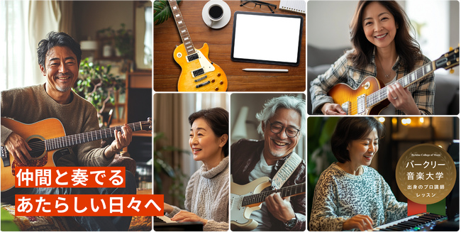 世界最高峰バークリー音楽大学出身の講師陣に学ぶ　大人世代向けオンライン音楽レッスン・コミュニティーサービス『ボストリー・ミュージック・アカデミー』正式リリース