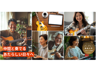 世界最高峰バークリー音楽大学出身の講師陣に学ぶ　大人世代向けオンライン音楽レッスン・コミュニティーサービ...