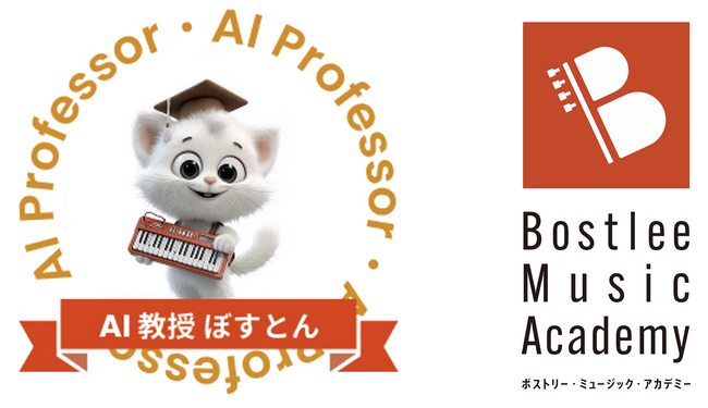 ボストリー・ミュージック・アカデミーの「AI 教授」が大幅進化！合わせて名前も決定。