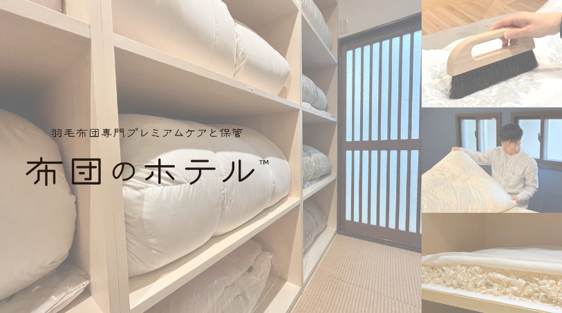 春到来！羽毛布団を知り尽くすプロがプレミアムケアと保管をする「布団のホテル(TM)」全プランに掛カバーウォッシュが付いて進化。