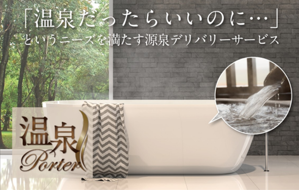 プレスリリース「業界初！タワマンのお風呂にも温泉が届く「温泉ポーター」サービス開始」のイメージ画像