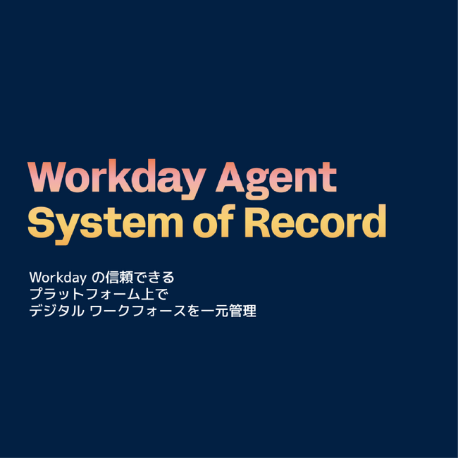 Workday、次世代ワークフォースマネジメントとなる Agent System of Record を発表
