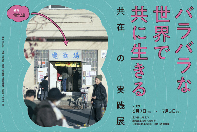 100年続く銭湯で、隣り合って生きる。『バラバラな世界で共に生きる　共在の実践』展 開催