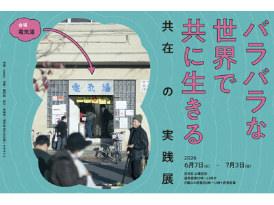 100年続く銭湯で、隣り合って生きる。『バラバラな世界で共に生きる　共在の実践』展 開催