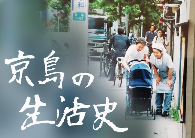 人情味あふれる暮らしの100年をたどる『京島の生活史』展　開催