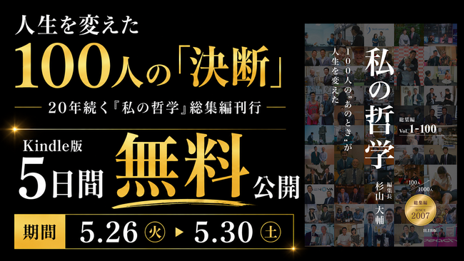 【限定5日間 Kindle無料】故・出井伸之氏ら100人のトップランナーの“決断録”──20年続く『私の哲学』総集編刊行