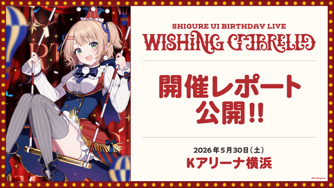 人気イラストレーター・VTuber「しぐれうい」のライブ「SHIGURE UI Birthday Live “Wishing Umbrella”」オフィシャルレポートを公開！