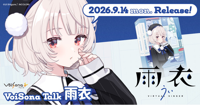 VoiSona Talk 雨衣」が9月14日（月）より販売開始！「しぐれうい」が