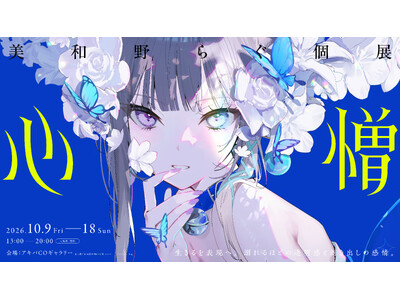 イラストレーター・美和野らぐ個展「心憎（しんぞう）」が2026年10月9日よりアキバCOギャラリーにて開催！新作描き下ろしシリーズを含む380点以上の作品を展示
