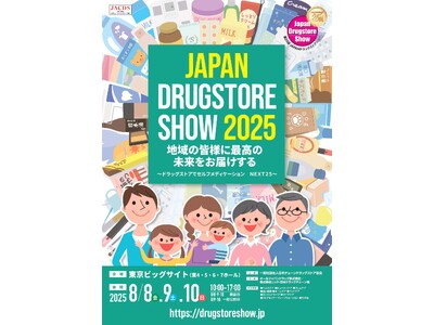第25回JAPANドラッグストアショー 8月8日(金)・９日(土)・10日(日) 東京ビッグサイトで開催！ ～アジア最大級のドラッグストアフェスティバル～