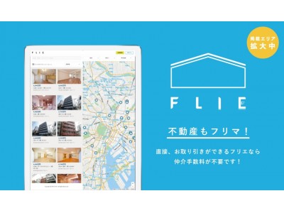 不動産のフリマサイト「F L I E（フリエ）」を提供開始