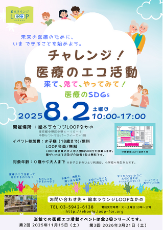 親子で体験！未来の医療を守る「エコ活動」とは？ 8/2(土) 絵本ラウンジLOOPなかのでイベント開催