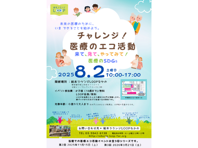 親子で体験!未来の医療を守る「エコ活動」とは? 8/2(土) 絵本ラウンジLOOPなかのでイベント開催