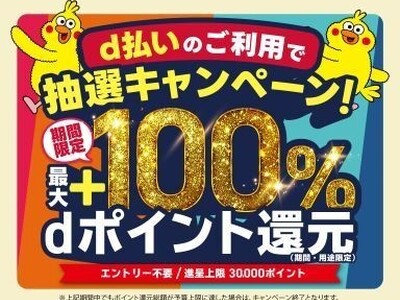 11月開始の「d払い」エリアキャンペーン