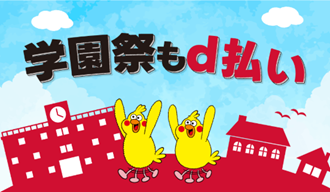 12月開始の「d払い」学園祭×周辺エリアキャンペーン