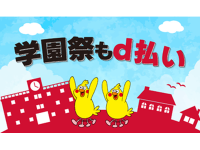 12月開始の「d払い」学園祭×周辺エリアキャンペーン