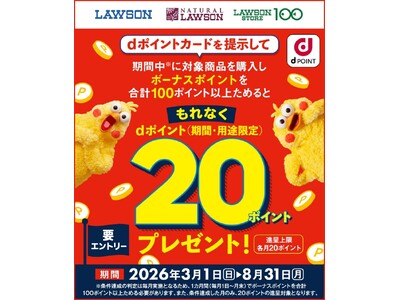 ローソンにおいて「ボーナスポイント対象商品購入でdポイントプレゼントキャンペーン」を開催