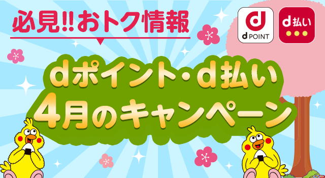 4月開始の「dポイント」キャンペーン