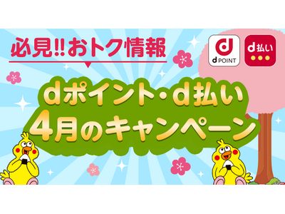 4月開始の「dポイント」キャンペーン