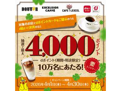 ドトールグループにおいて「抽選でdポイント最大4,000ポイントが10万名さまにあたる！」を開催
