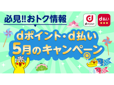 5月開始の「dポイント」「d払い」キャンペーン