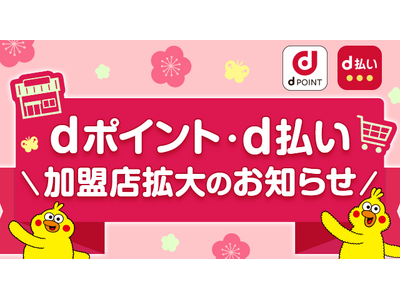 d払い」加盟店が拡大 企業リリース | 日刊工業新聞 電子版