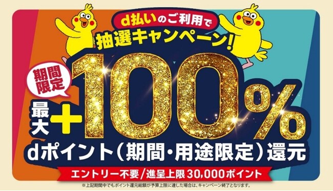 6月開始の「d払い」エリアキャンペーン