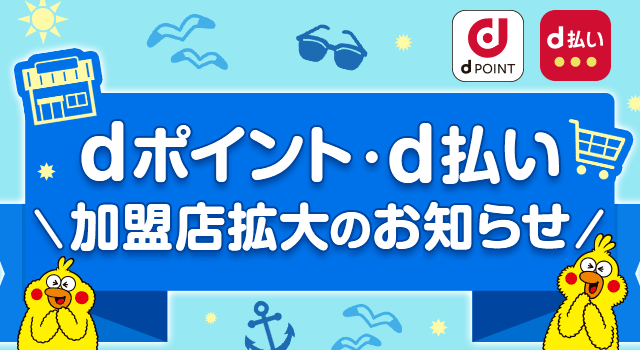 「dポイント」 「d払い」加盟店が拡大
