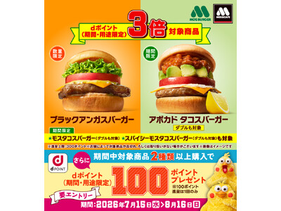 モスバーガーにおいて「対象商品はdポイント3倍キャンペーン」を開催