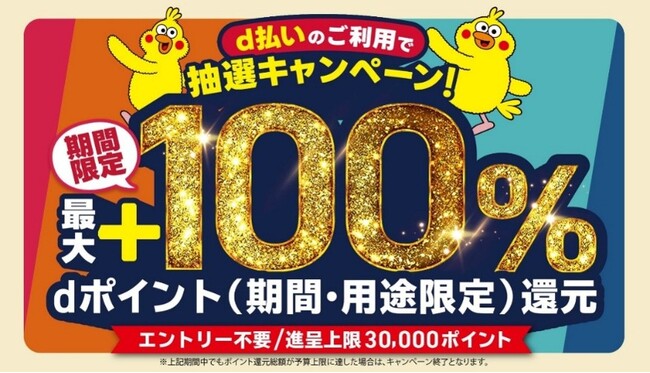 8月開始の「d払い」エリアキャンペーン
