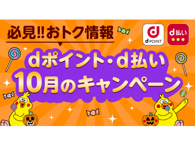 10月開始の「dポイント」キャンペーン